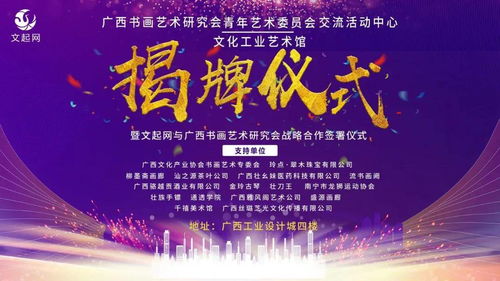 文起網(wǎng) 廣西書畫藝術(shù)研究會(huì)青年藝術(shù)委員會(huì)交流活動(dòng)中心 文化工業(yè)藝術(shù)館揭牌